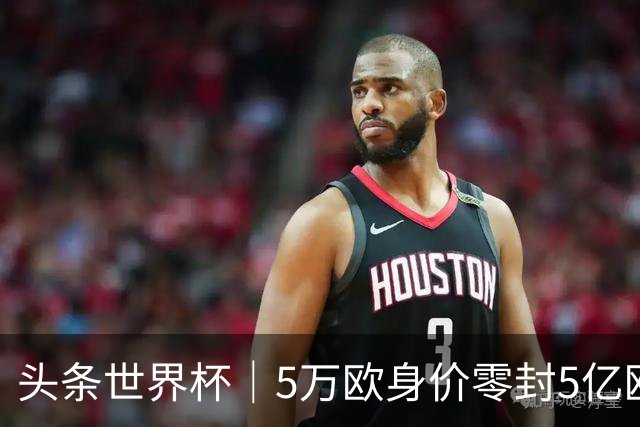 头条世界杯｜5万欧身价零封5亿欧豪门，他让西班牙绝望