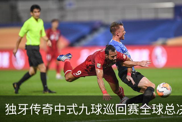 独牙传奇中式九球巡回赛全球总决赛开幕 640名精英角逐