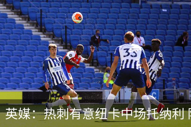 英媒：热刺有意纽卡中场托纳利 除巨额转会费外不会出售