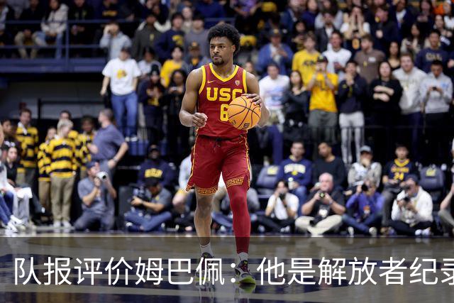 队报评价姆巴佩：他是解放者纪录创造者 他只想一路走到决赛