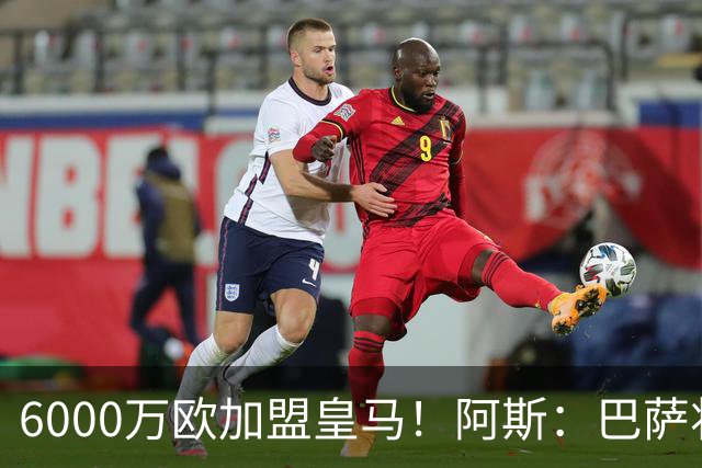 6000万欧加盟皇马！阿斯：巴萨将从库库转会获得约130万欧分成